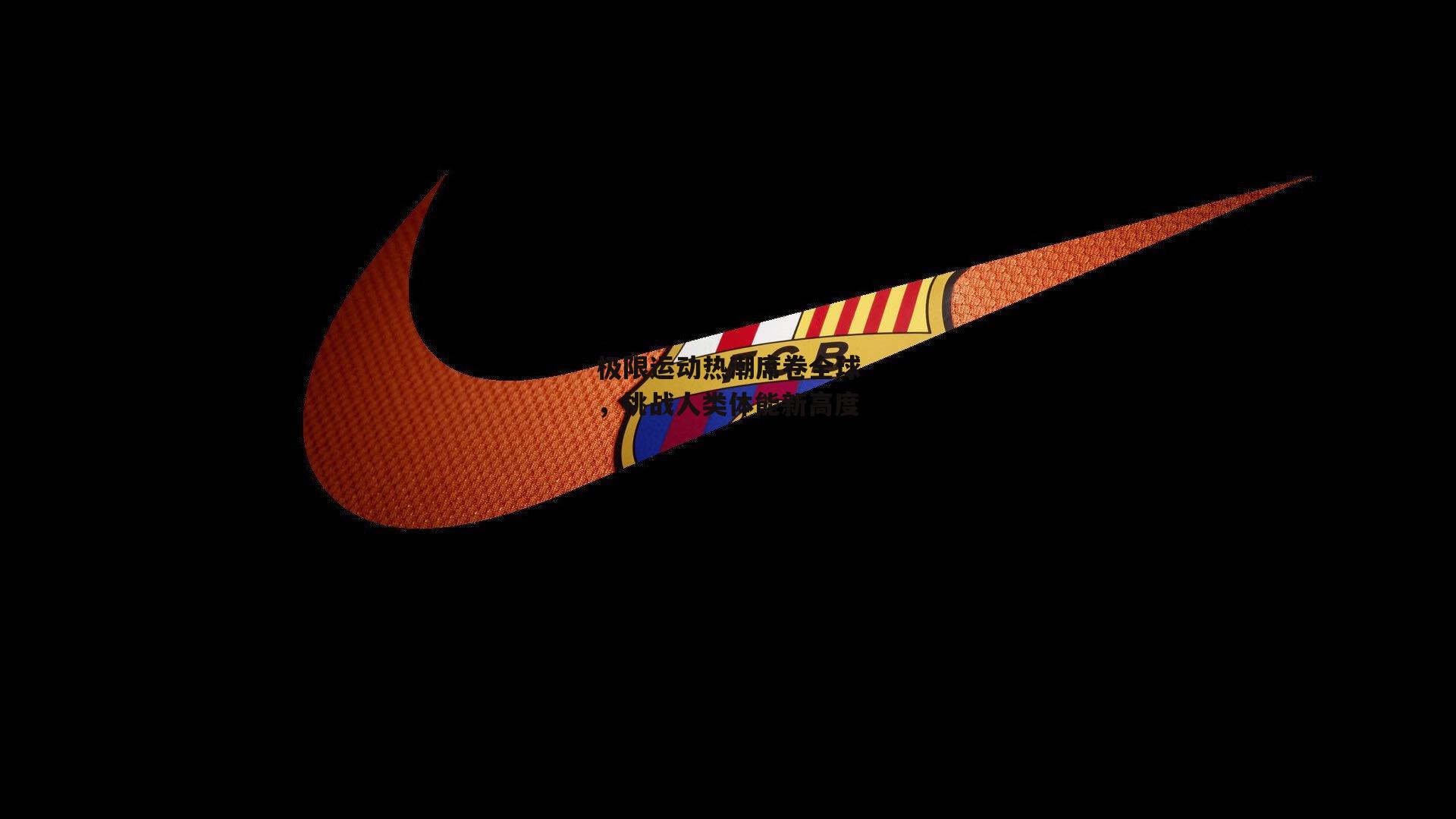 极限运动热潮席卷全球，挑战人类体能新高度