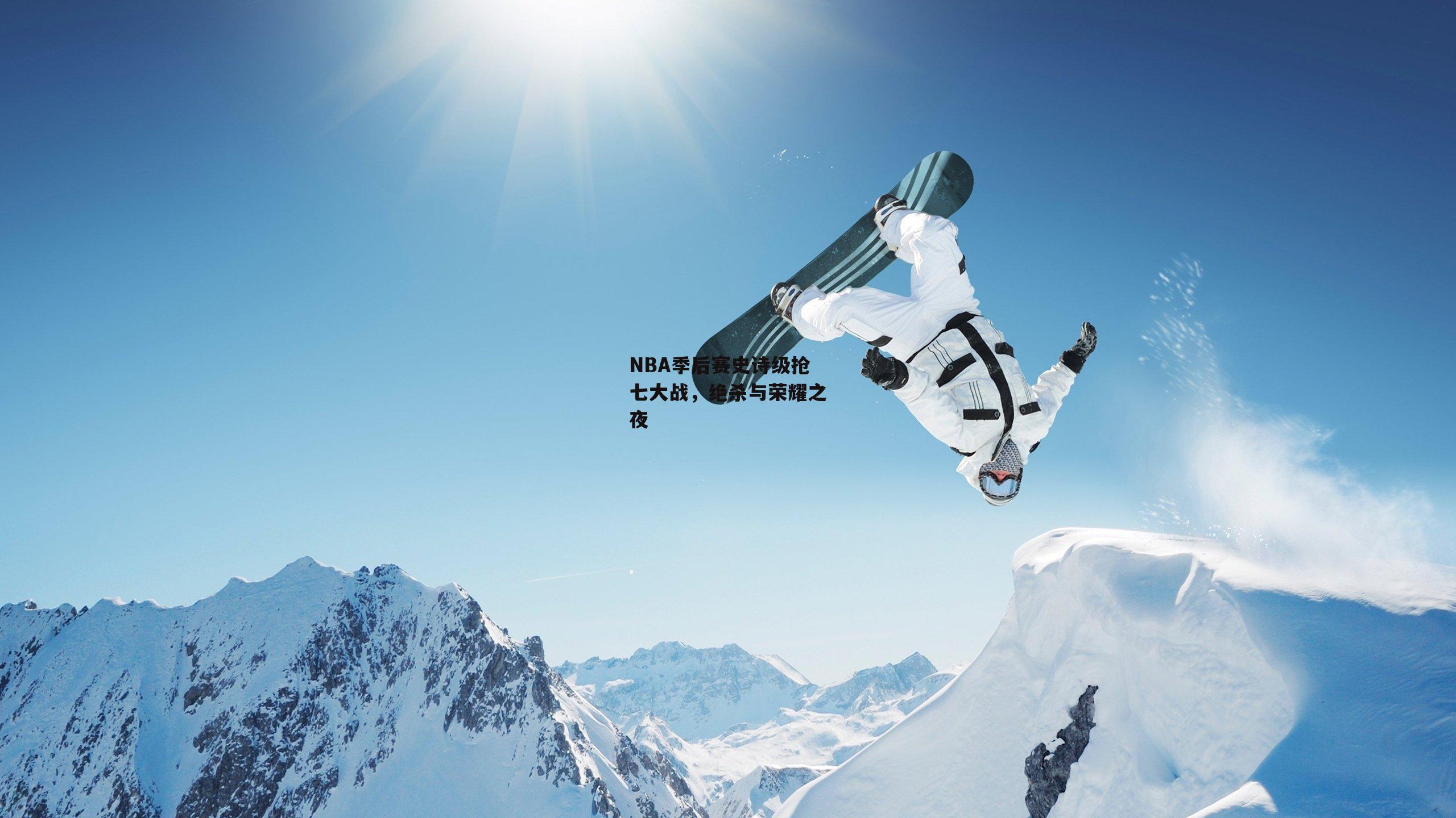 NBA季后赛史诗级抢七大战，绝杀与荣耀之夜