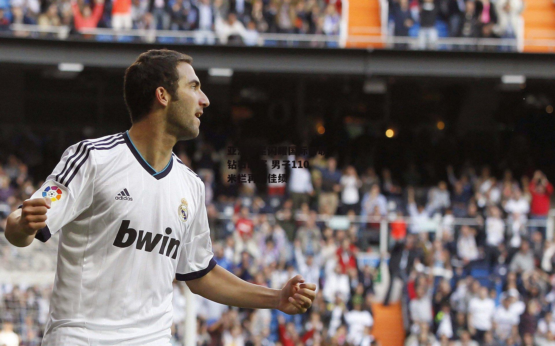 亚洲新星闪耀国际田联钻石联赛 男子110米栏再创佳绩