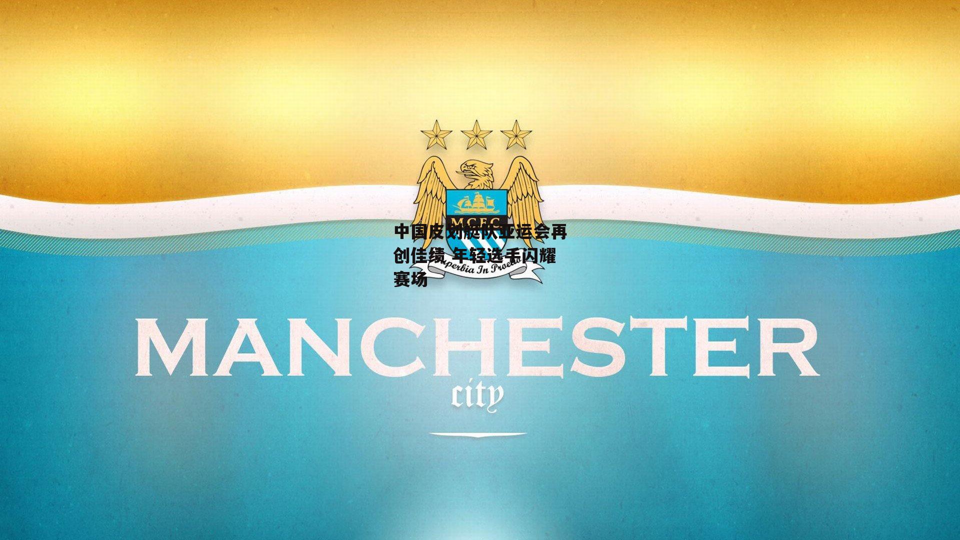 中国皮划艇队亚运会再创佳绩 年轻选手闪耀赛场