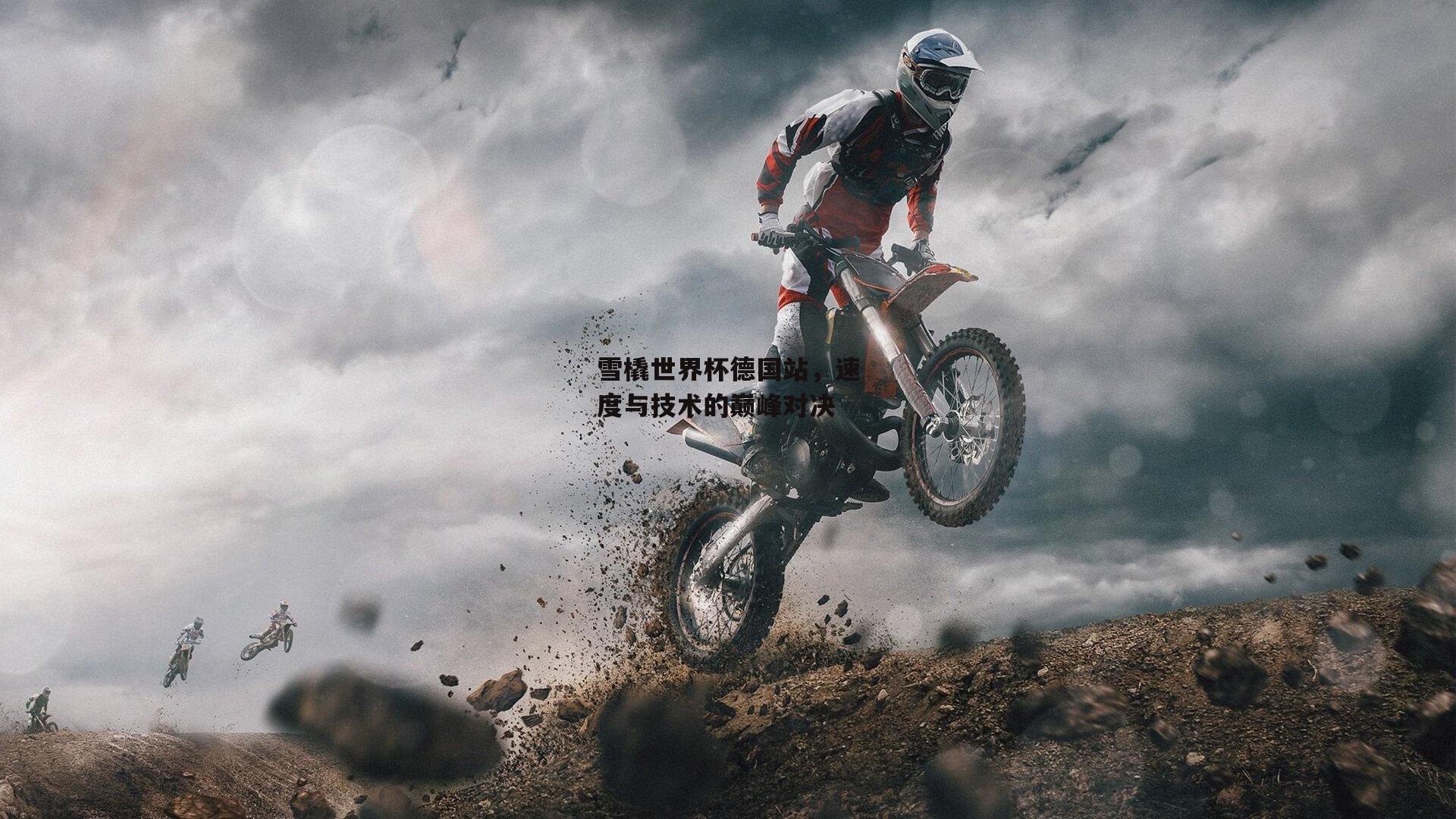 雪橇世界杯德国站，速度与技术的巅峰对决