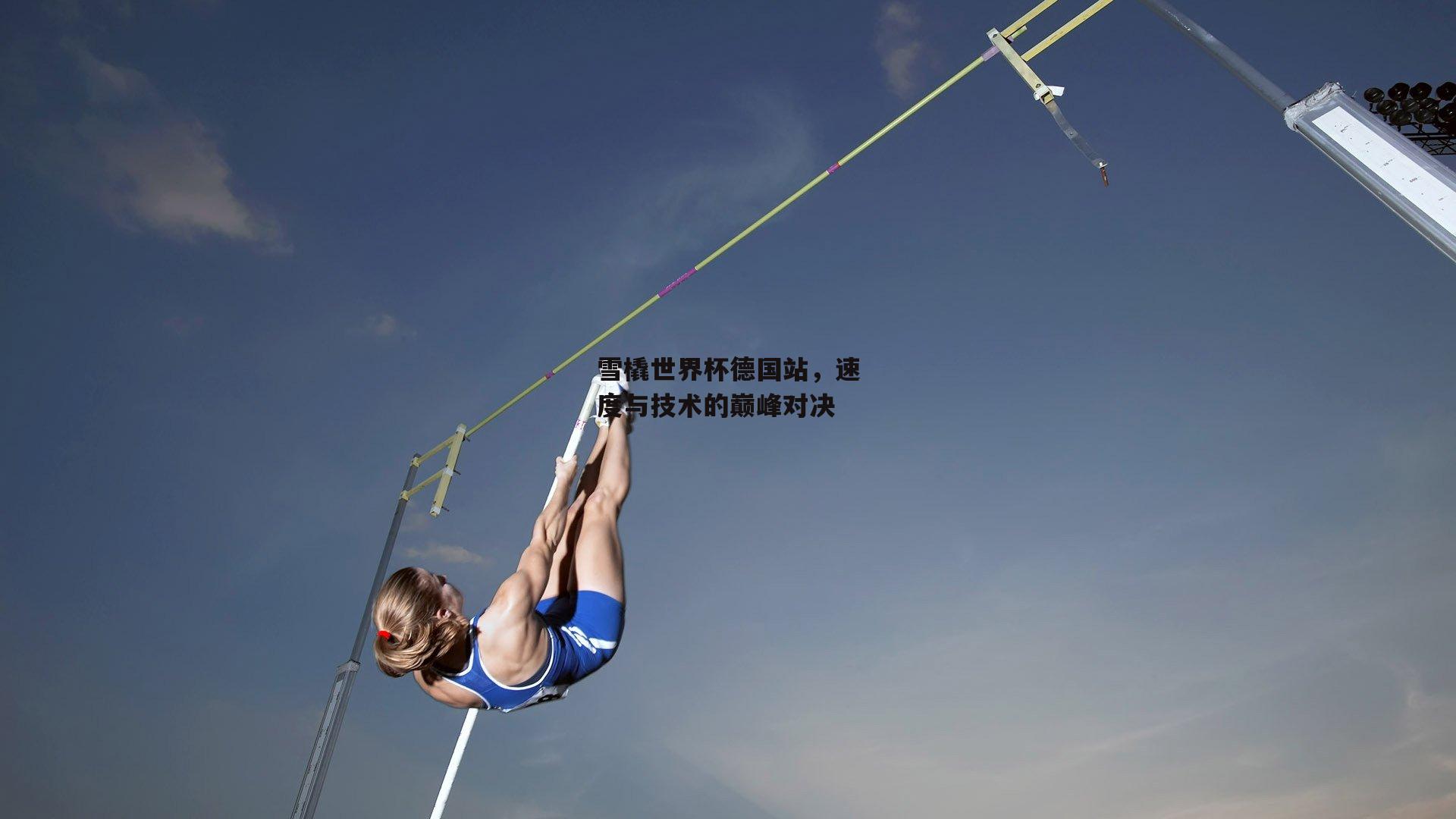雪橇世界杯德国站，速度与技术的巅峰对决