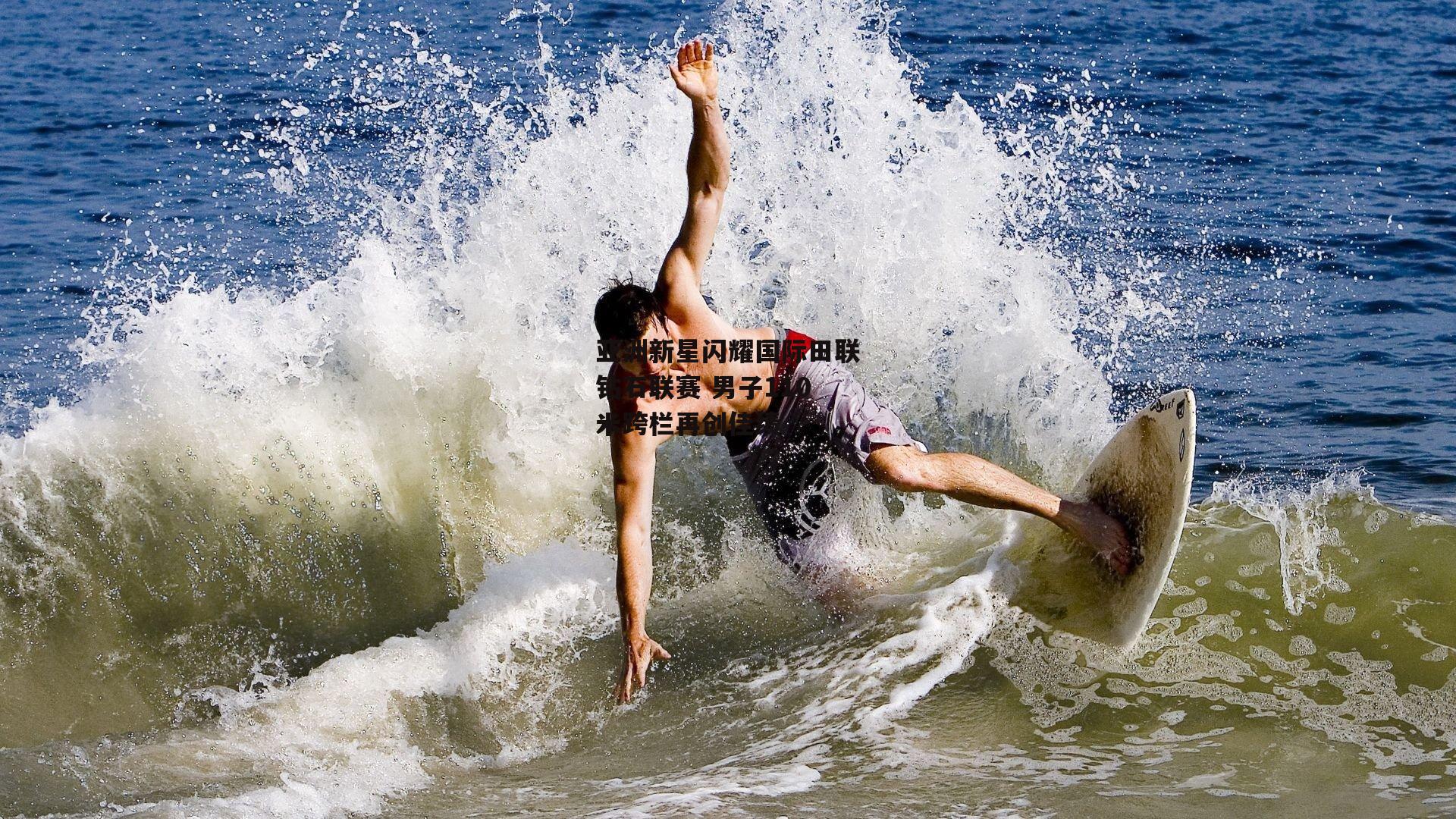 亚洲新星闪耀国际田联钻石联赛 男子110米跨栏再创佳绩