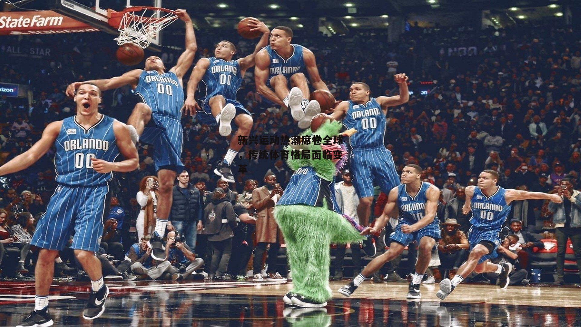 新兴运动热潮席卷全球,传统体育格局面临变革