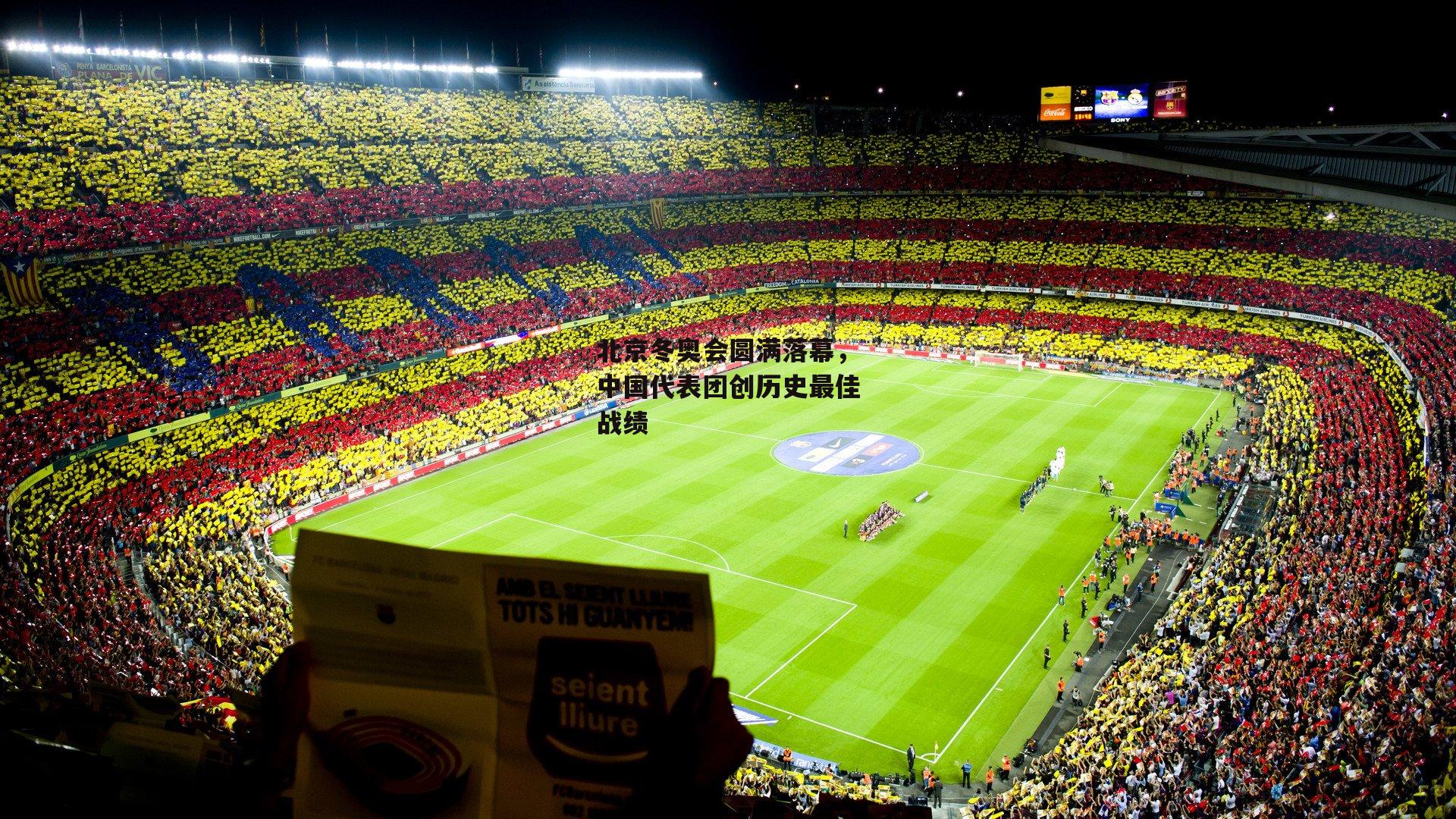 北京冬奥会圆满落幕，中国代表团创历史最佳战绩