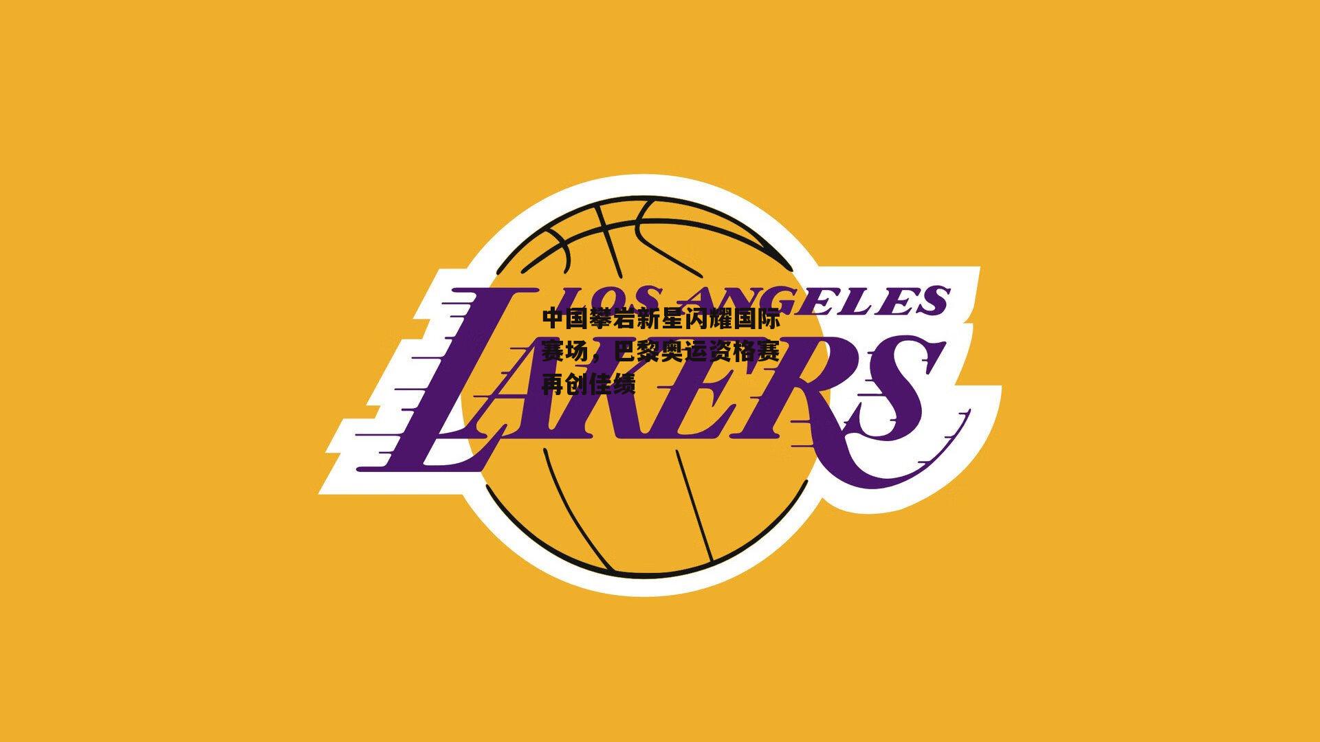 中国攀岩新星闪耀国际赛场,巴黎奥运资格赛再创佳绩