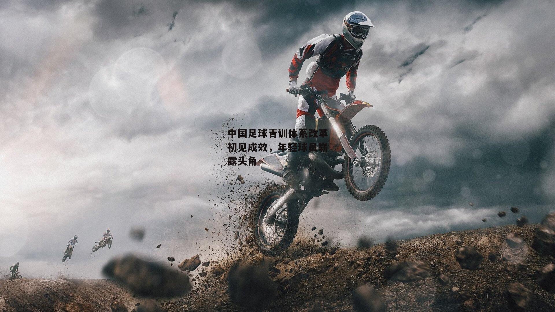 中国足球青训体系改革初见成效,年轻球员崭露头角