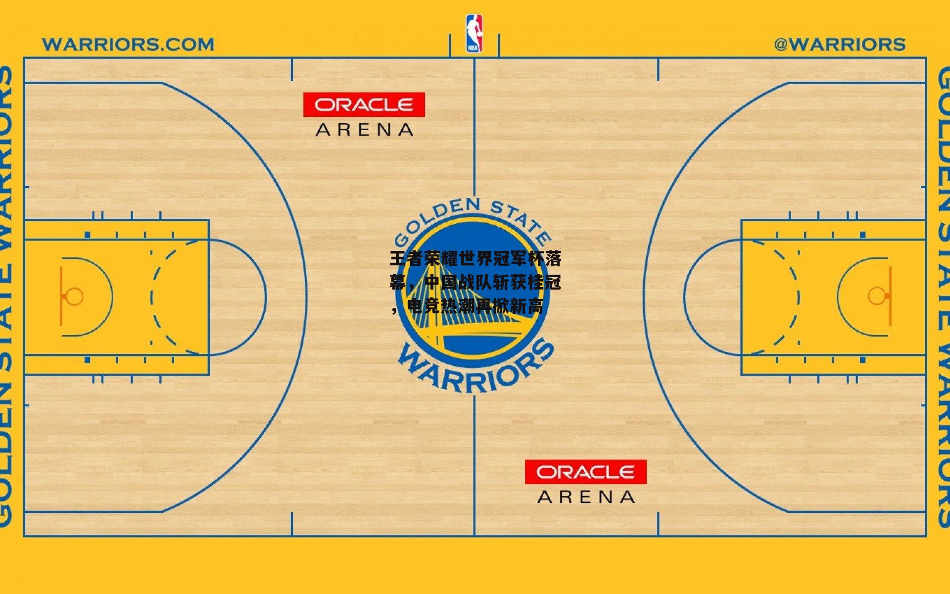 王者荣耀世界冠军杯落幕,中国战队斩获桂冠,电竞热潮再掀新高