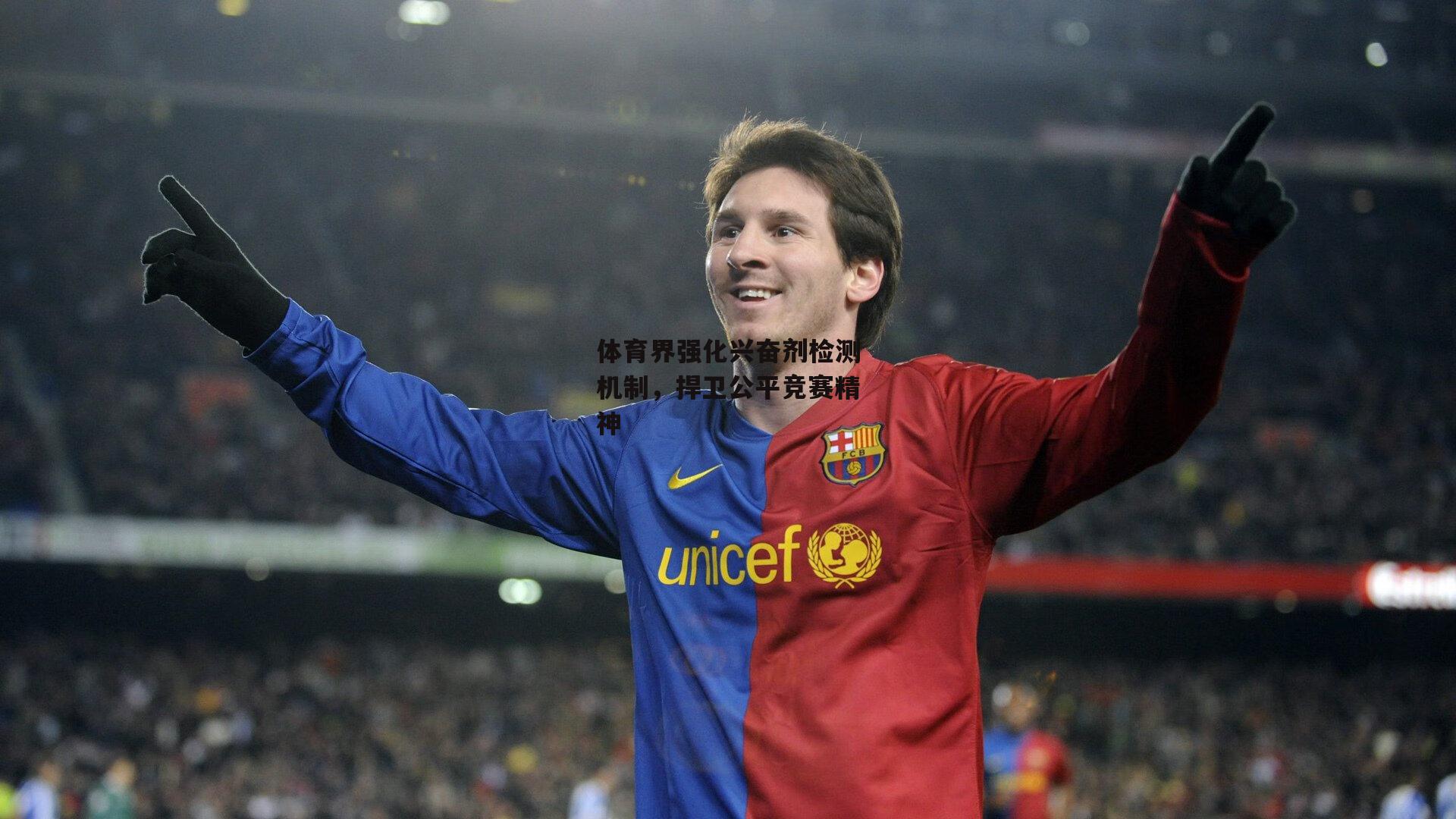 体育界强化兴奋剂检测机制,捍卫公平竞赛精神