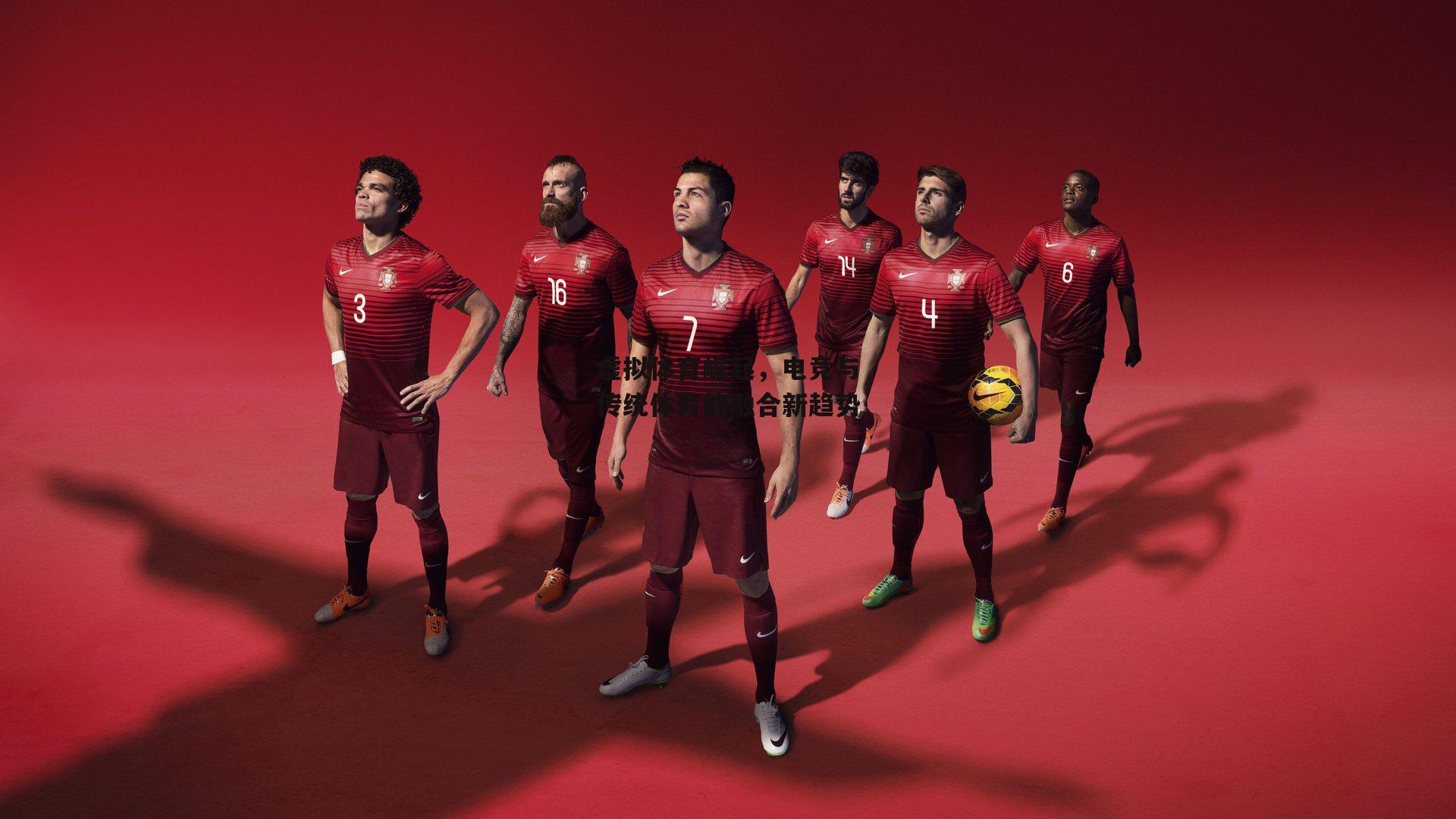 虚拟体育崛起,电竞与传统体育的融合新趋势