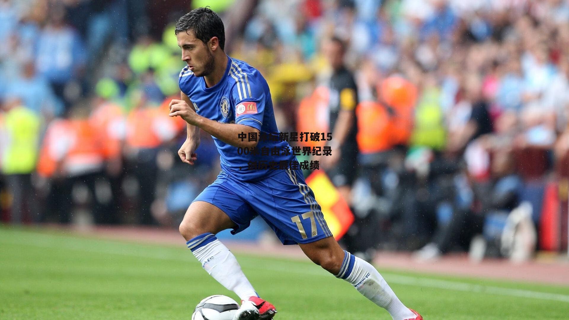 中国泳坛新星打破1500米自由泳世界纪录,创历史最佳成绩