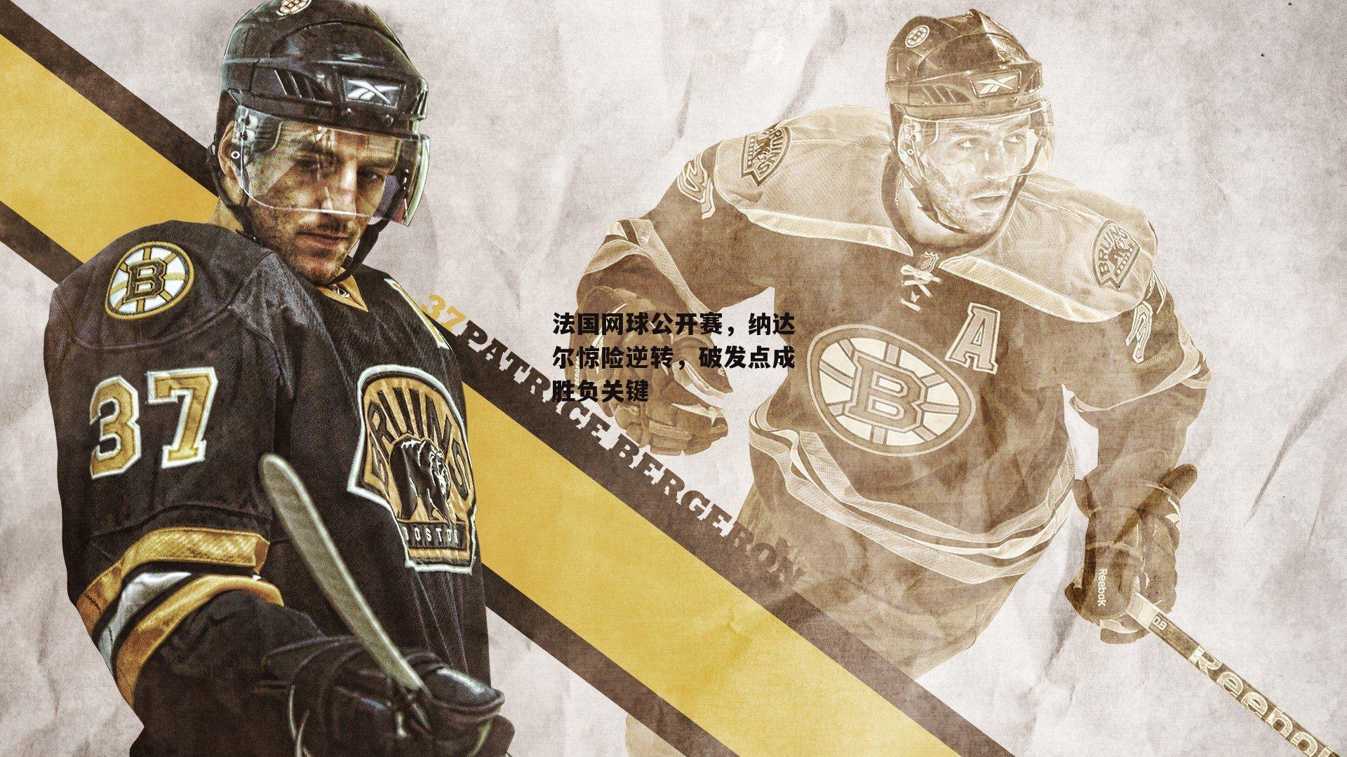 法国网球公开赛,纳达尔惊险逆转,破发点成胜负关键