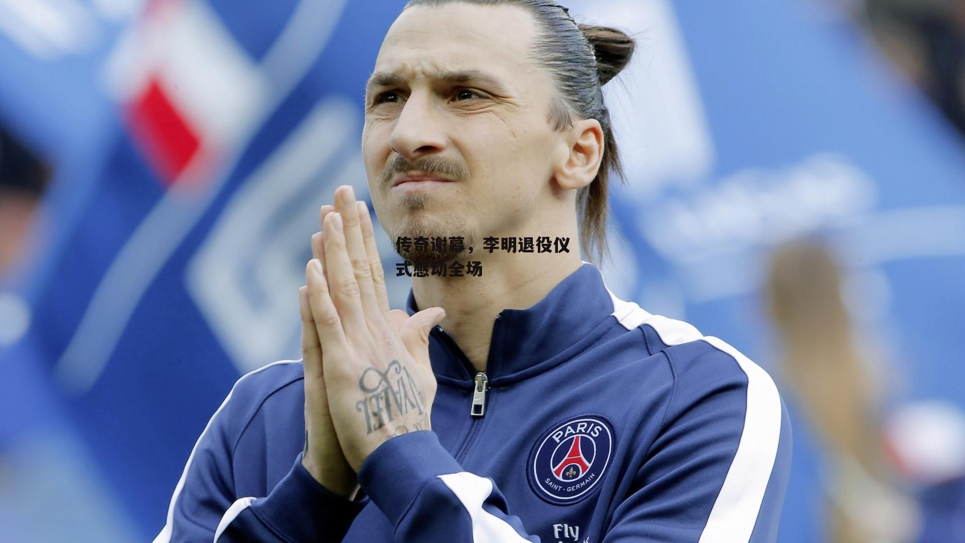 传奇谢幕,李明退役仪式感动全场